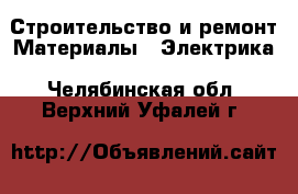 Строительство и ремонт Материалы - Электрика. Челябинская обл.,Верхний Уфалей г.